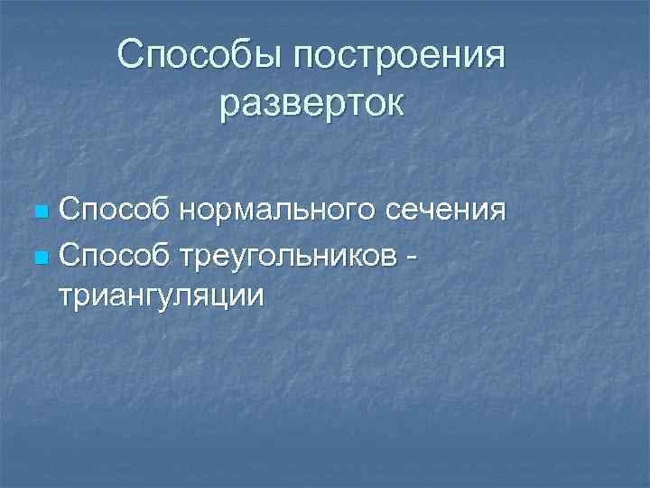 Способы построения разверток Способ нормального сечения n Способ треугольников триангуляции n 
