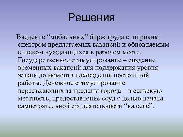 Решения Введение “мобильных” бирж труда с широким спектром предлагаемых вакансий и обновляемым списком нуждающихся