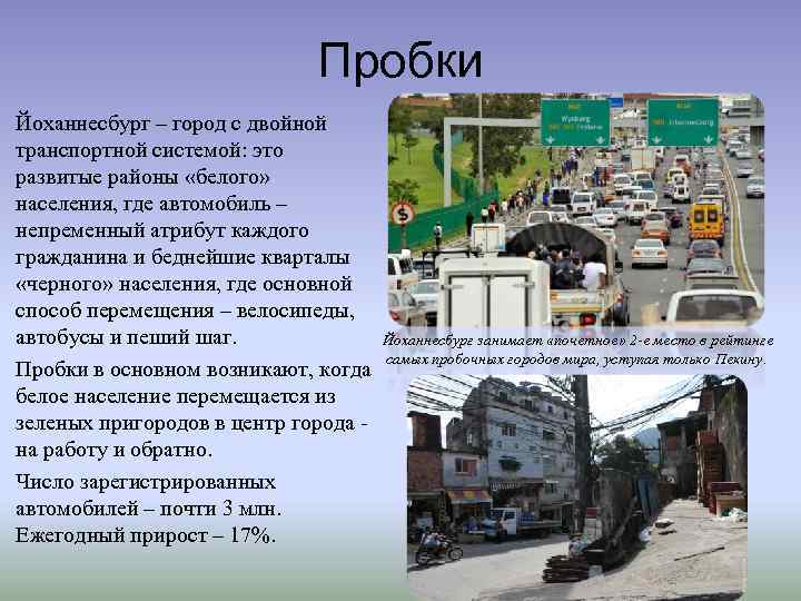 Пробки Йоханнесбург – город с двойной транспортной системой: это развитые районы «белого» населения, где