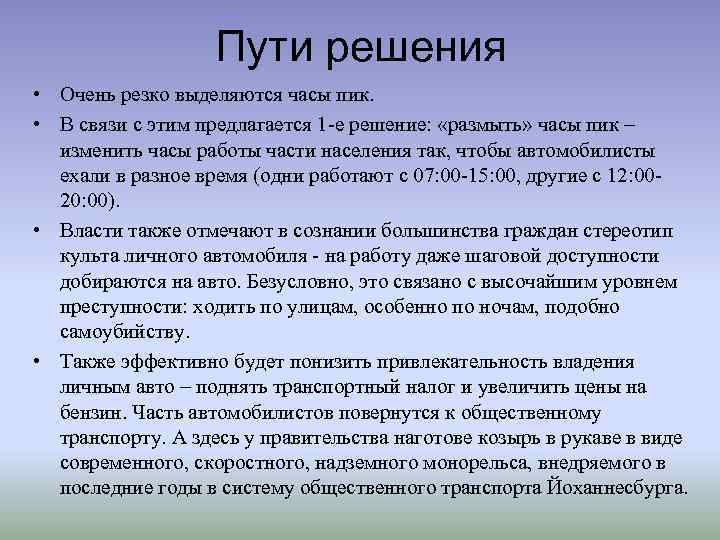 Пути решения • Очень резко выделяются часы пик. • В связи с этим предлагается