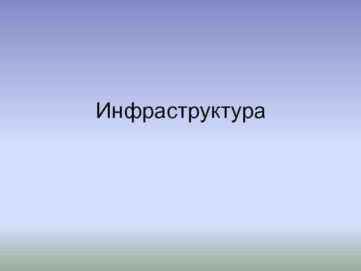 Инфраструктура 