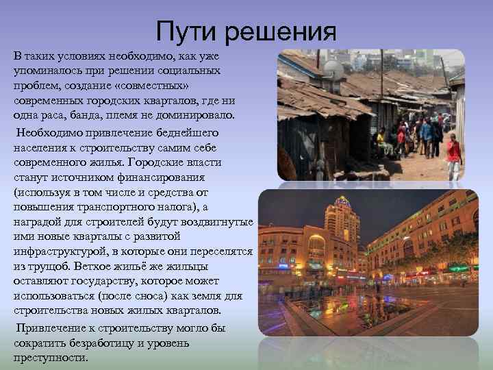 Пути решения В таких условиях необходимо, как уже упоминалось при решении социальных проблем, создание