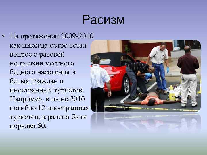 Расизм • На протяжении 2009 -2010 как никогда остро встал вопрос о расовой неприязни