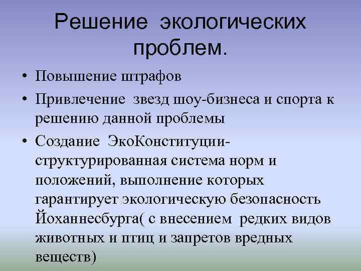 Решение экологических проблем. • Повышение штрафов • Привлечение звезд шоу-бизнеса и спорта к решению