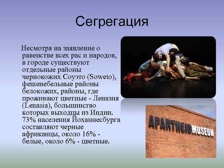 Сегрегация Несмотря на заявление о равенстве всех рас и народов, в городе существуют отдельные