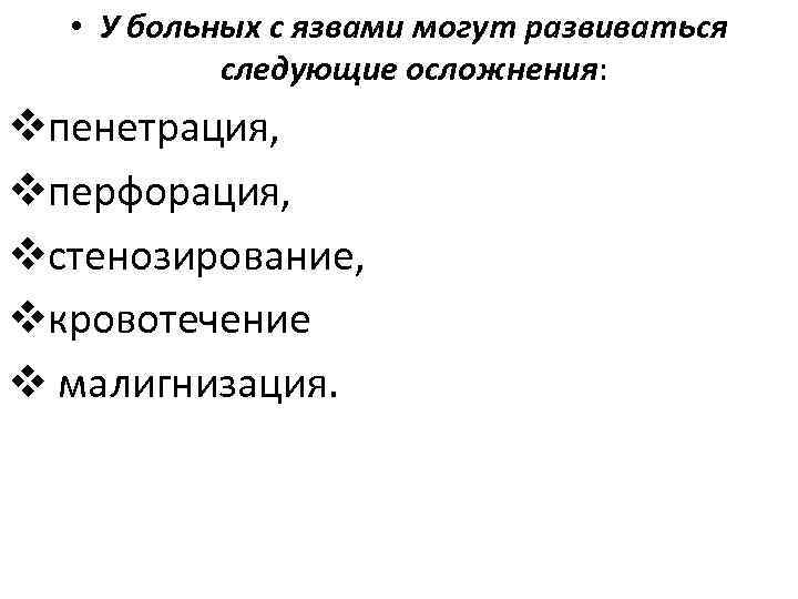  • У больных с язвами могут развиваться следующие осложнения: vпенетрация, vперфорация, vстенозирование, vкровотечение