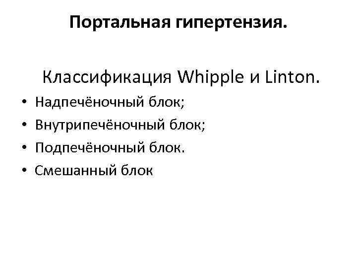 Портальная гипертензия. Классификация Whipple и Linton. • Надпечёночный блок; • Внутрипечёночный блок; • Подпечёночный