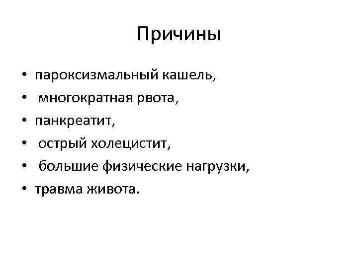 Причины • • • пароксизмальный кашель, многократная рвота, панкреатит, острый холецистит, большие физические нагрузки,