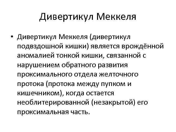 Дивертикул Меккеля • Дивертикул Меккеля (дивертикул подвздошной кишки) является врождённой аномалией тонкой кишки, связанной