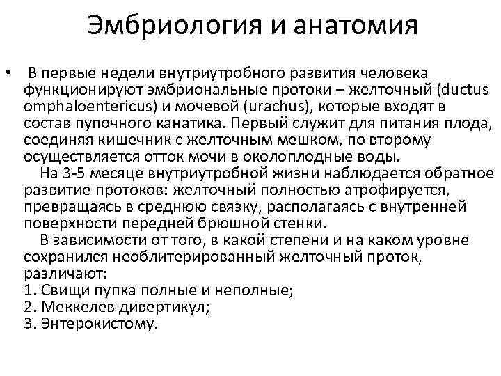 Эмбриология и анатомия • В первые недели внутриутробного развития человека функционируют эмбриональные протоки –