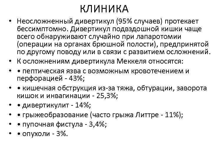 КЛИНИКА • Неосложненный дивертикул (95% случаев) протекает бессимптомно. Дивертикул подвздошной кишки чаще всего обнаруживают