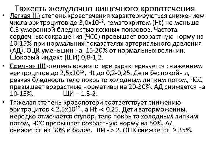 Тяжесть желудочно-кишечного кровотечения • Легкая (І ) степень кровотечения характеризуються снижением числа эритроцитов до