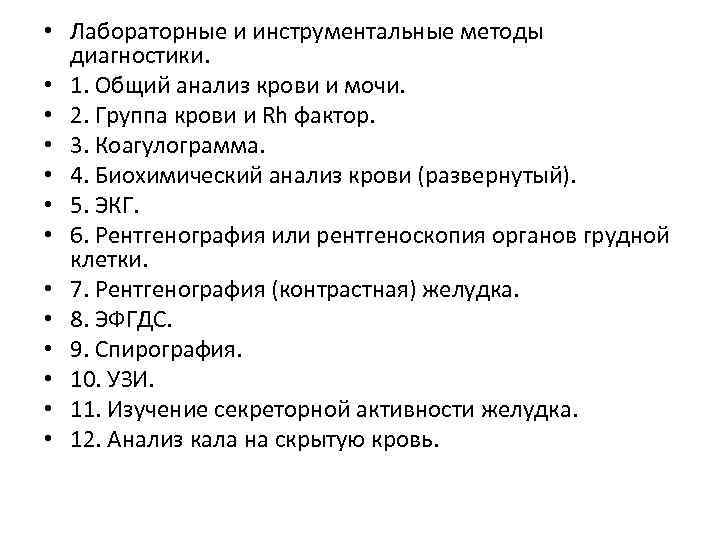  • Лабораторные и инструментальные методы диагностики. • 1. Общий анализ крови и мочи.