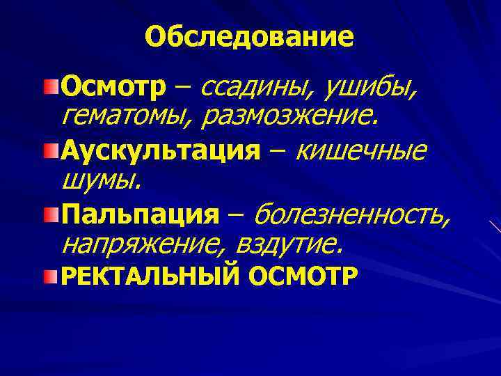 Обследование Осмотр – ссадины, ушибы, гематомы, размозжение. Аускультация – кишечные шумы. Пальпация – болезненность,