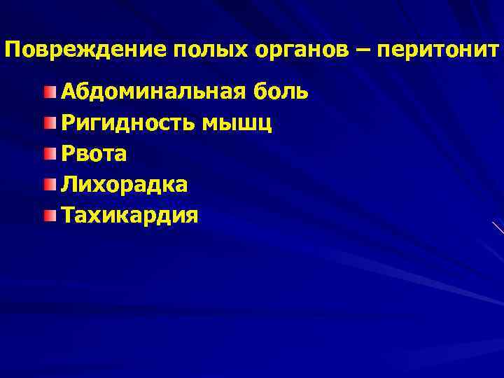 Повреждение полых органов – перитонит Абдоминальная боль Ригидность мышц Рвота Лихорадка Тахикардия 