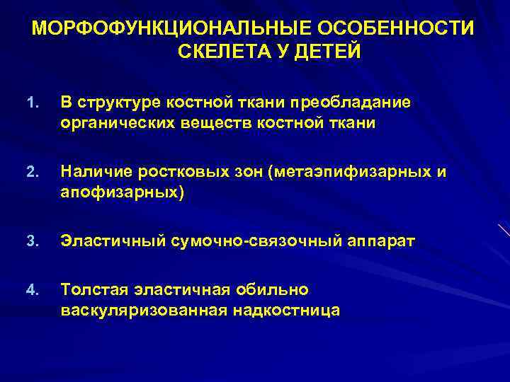 МОРФОФУНКЦИОНАЛЬНЫЕ ОСОБЕННОСТИ СКЕЛЕТА У ДЕТЕЙ 1. В структуре костной ткани преобладание органических веществ костной