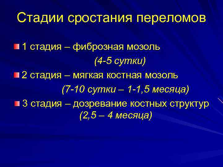 Стадии сростания переломов 1 стадия – фиброзная мозоль (4 -5 сутки) 2 стадия –