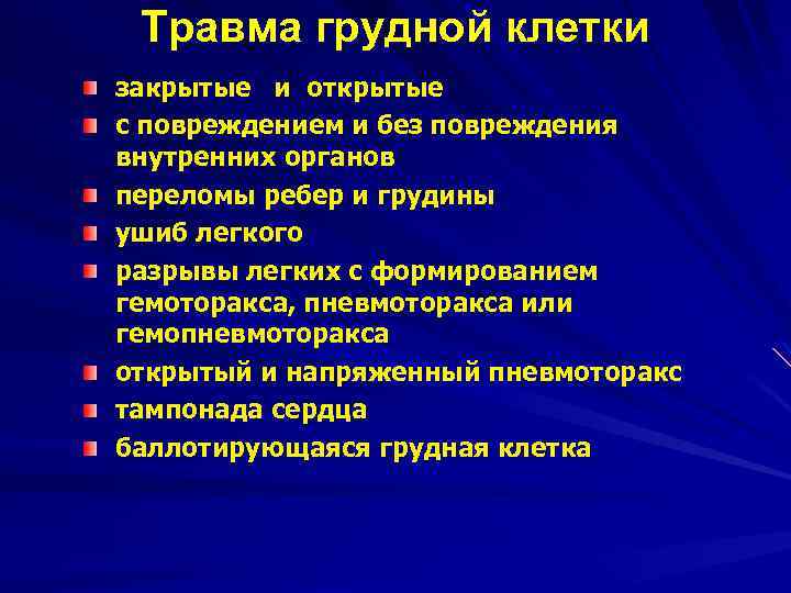 Презентация повреждения грудной клетки