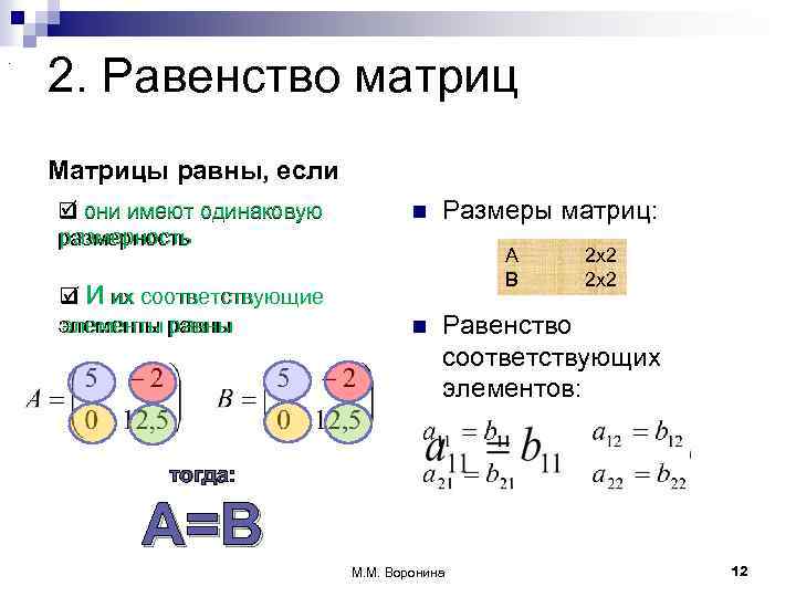 Равные матрицы