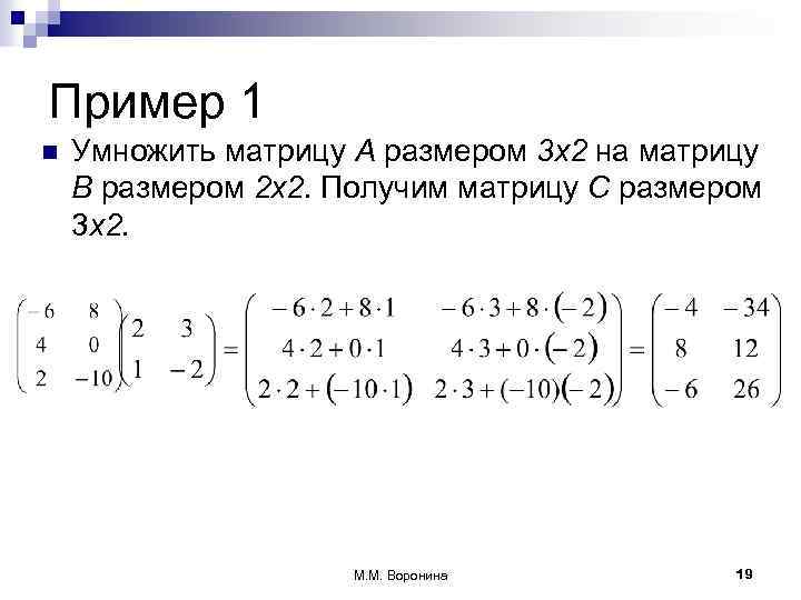 Пример 1 n Умножить матрицу А размером 3 х2 на матрицу В размером 2