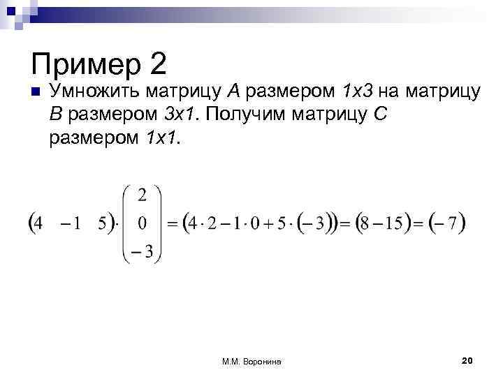 Пример 2 n Умножить матрицу А размером 1 х3 на матрицу В размером 3