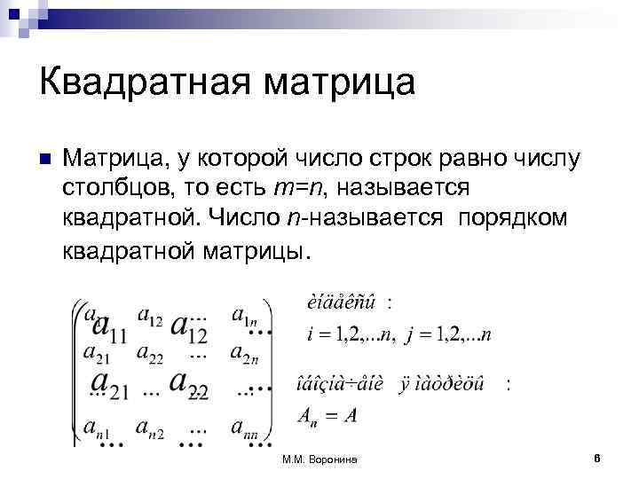 Квадратная матрица n Матрица, у которой число строк равно числу столбцов, то есть m=n,