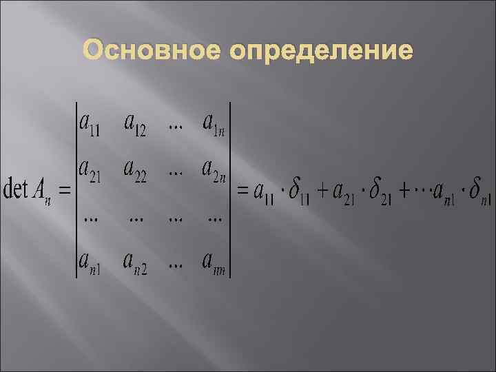 Основное определение 