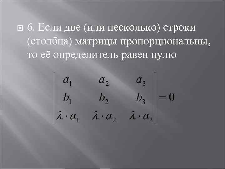 Определитель равен