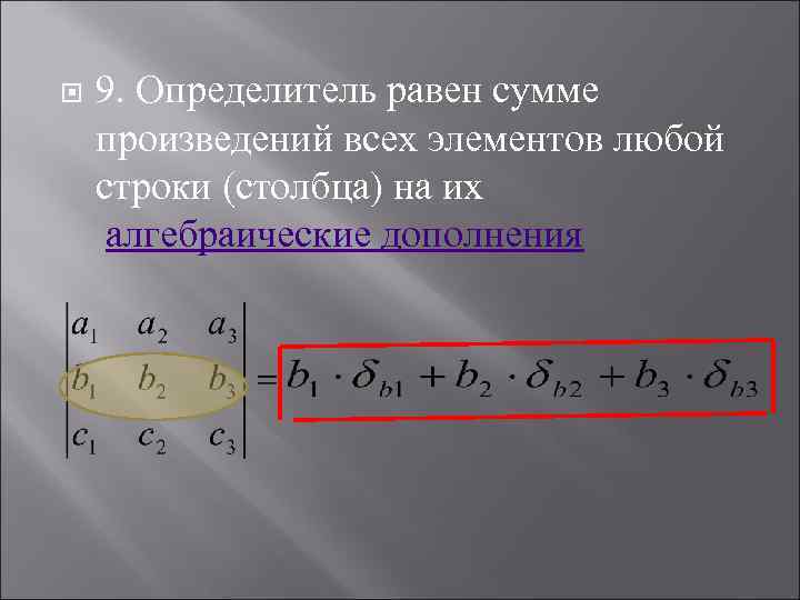 Определитель равен