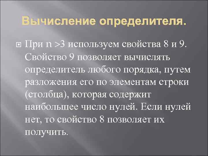 Вычисление определителя. При n 3 используем свойства 8 и 9. Свойство 9 позволяет вычислять