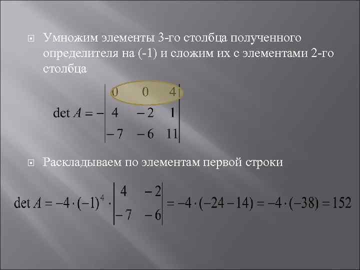  Умножим элементы 3 -го столбца полученного определителя на (-1) и сложим их с