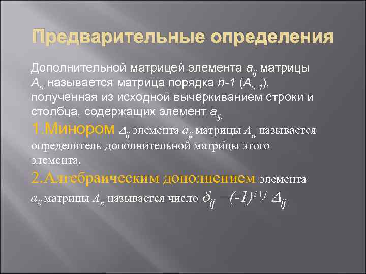 Предварительные определения + Дополнительной матрицей элемента aij матрицы Аn называется матрица порядка n-1 (Аn-1),