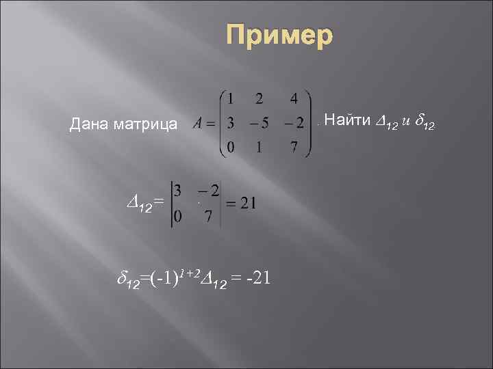 Вычислить a b 2. Дана матрица. А23 в матрице. Дана матрица вычислить а 12. Дана матрица а найти матрицу а23.