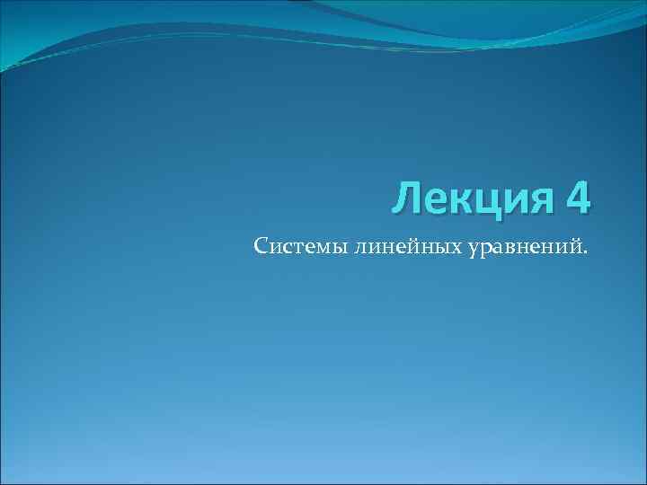 Лекция 4 Системы линейных уравнений. 
