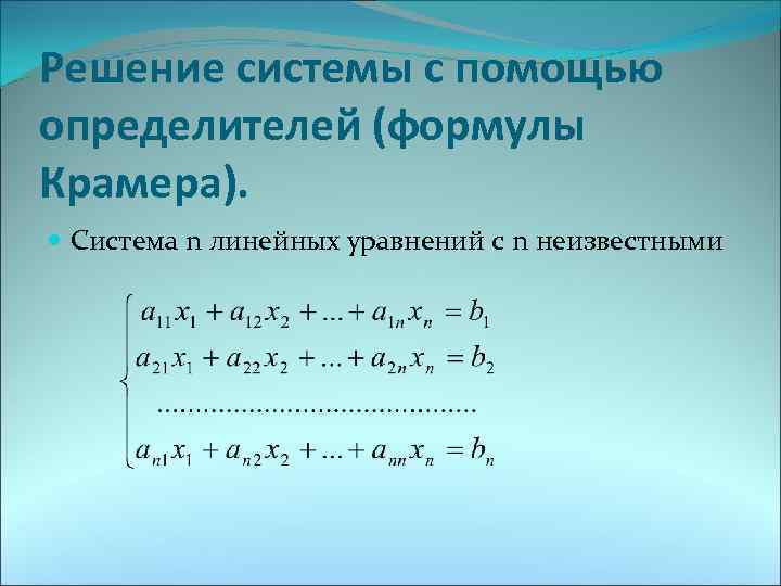 Решить системы линейных уравнений по формулам. Система четырёх линейных уравнений с четырьмя неизвестными. Решение систем уравнений с помощью определителей. Решение уравнений с помощью определителя. Решить систему уравнений с помощью определителей.