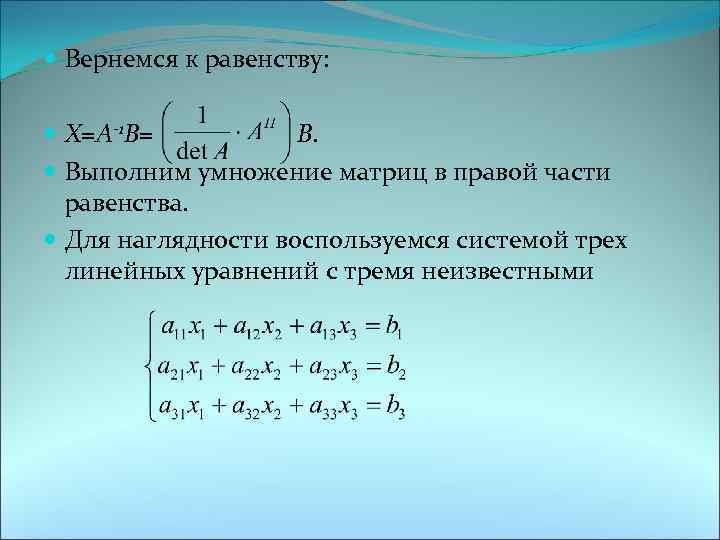  Вернемся к равенству: Х=А-1 В= В. Выполним умножение матриц в правой части равенства.