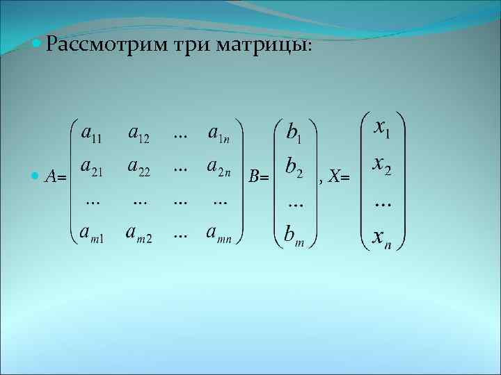  Рассмотрим три матрицы: А= В= , Х= 