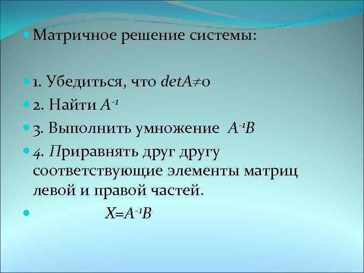  Матричное решение системы: 1. Убедиться, что det. А 0 2. Найти А-1 3.