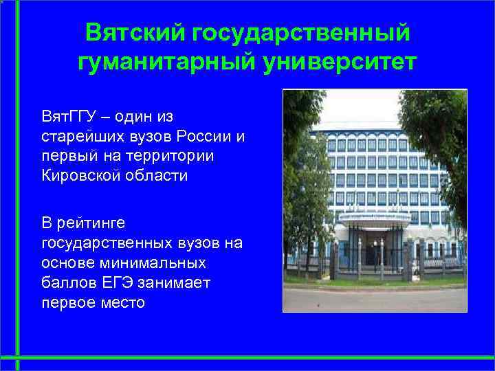 Вятский государственный гуманитарный университет Вят. ГГУ – один из старейших вузов России и первый