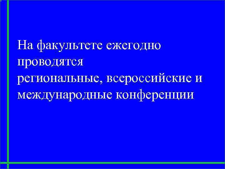 На факультете ежегодно проводятся региональные, всероссийские и международные конференции 