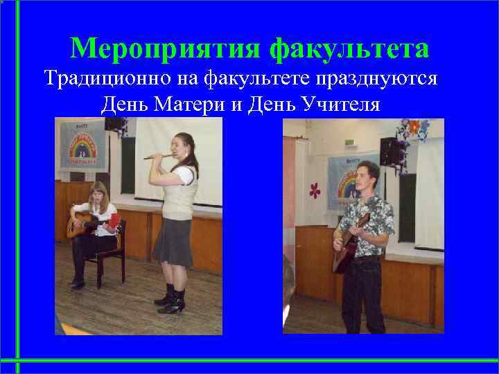 Мероприятия факультета Традиционно на факультете празднуются День Матери и День Учителя 