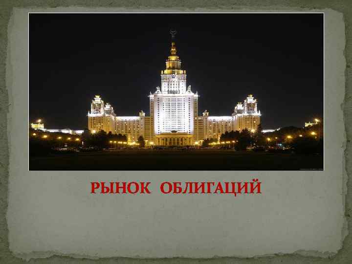 РЫНОК ОБЛИГАЦИЙ 