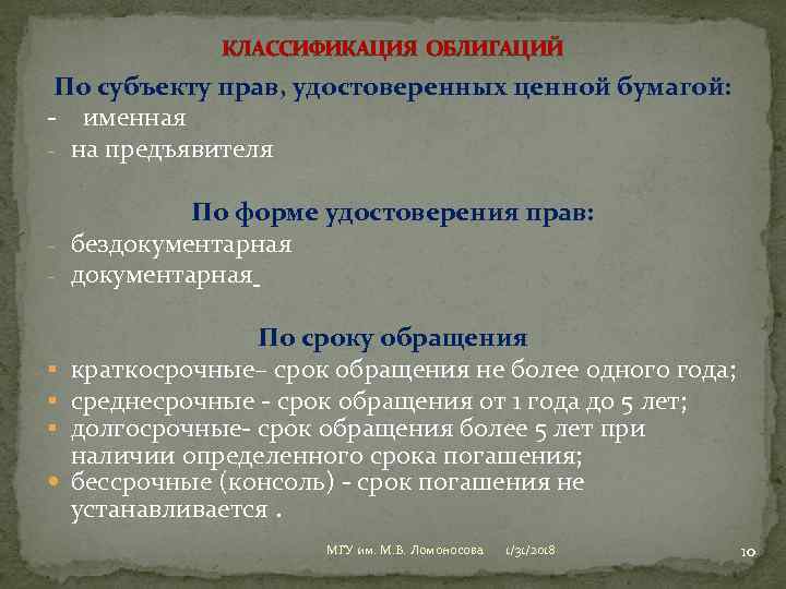 КЛАССИФИКАЦИЯ ОБЛИГАЦИЙ По субъекту прав, удостоверенных ценной бумагой: именная на предъявителя По форме удостоверения