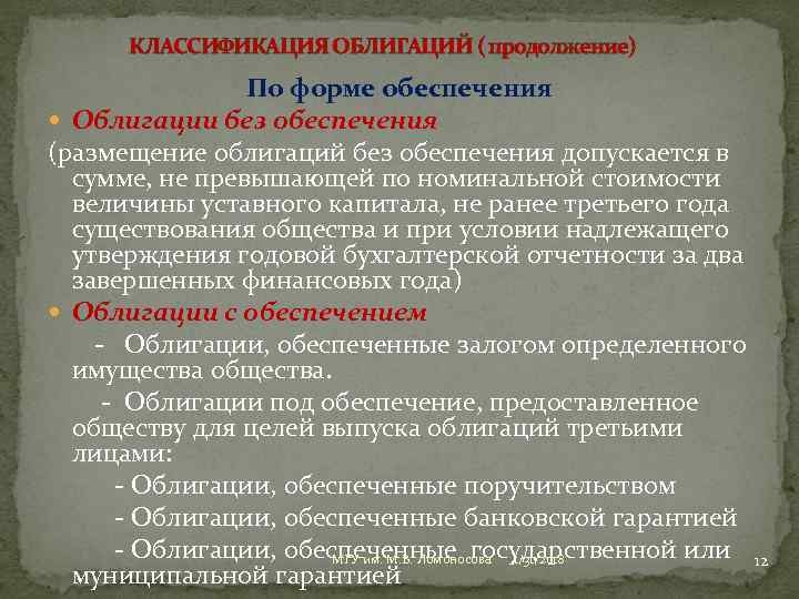 КЛАССИФИКАЦИЯ ОБЛИГАЦИЙ ( продолжение) По форме обеспечения Облигации без обеспечения (размещение облигаций без обеспечения