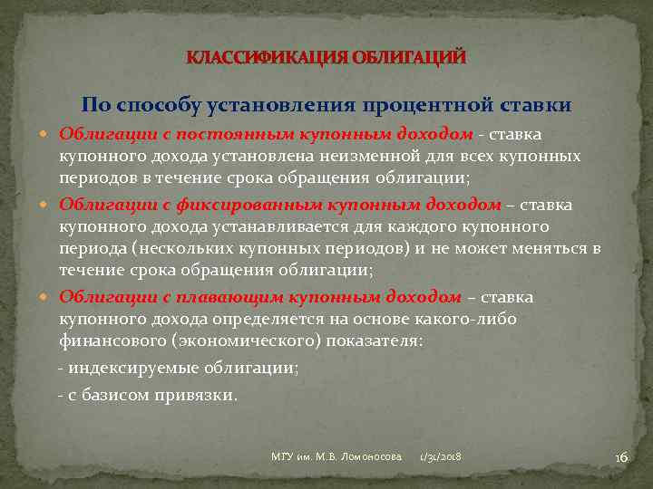 КЛАССИФИКАЦИЯ ОБЛИГАЦИЙ По способу установления процентной ставки Облигации с постоянным купонным доходом ставка купонного