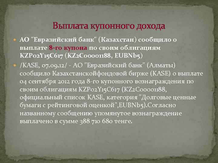Выплата купонного дохода АО "Евразийский банк" (Казахстан) сообщило о выплате 8 -го купона по
