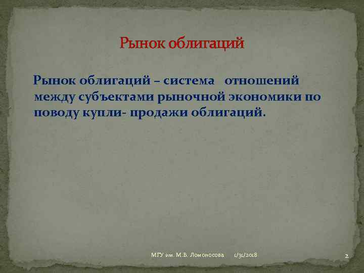 Рынок облигаций – система отношений между субъектами рыночной экономики по поводу купли- продажи облигаций.