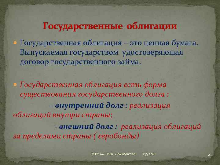 Государственные облигации Государственная облигация – это ценная бумага. Выпускаемая государством удостоверяющая договор государственного займа.