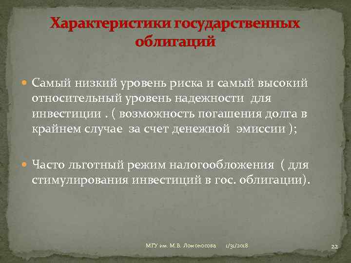 Характеристики государственных облигаций Самый низкий уровень риска и самый высокий относительный уровень надежности для