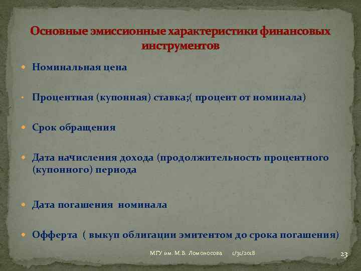Основные эмиссионные характеристики финансовых инструментов Номинальная цена • Процентная (купонная) ставка; ( процент от